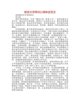 教官大学军训心得体会范文 