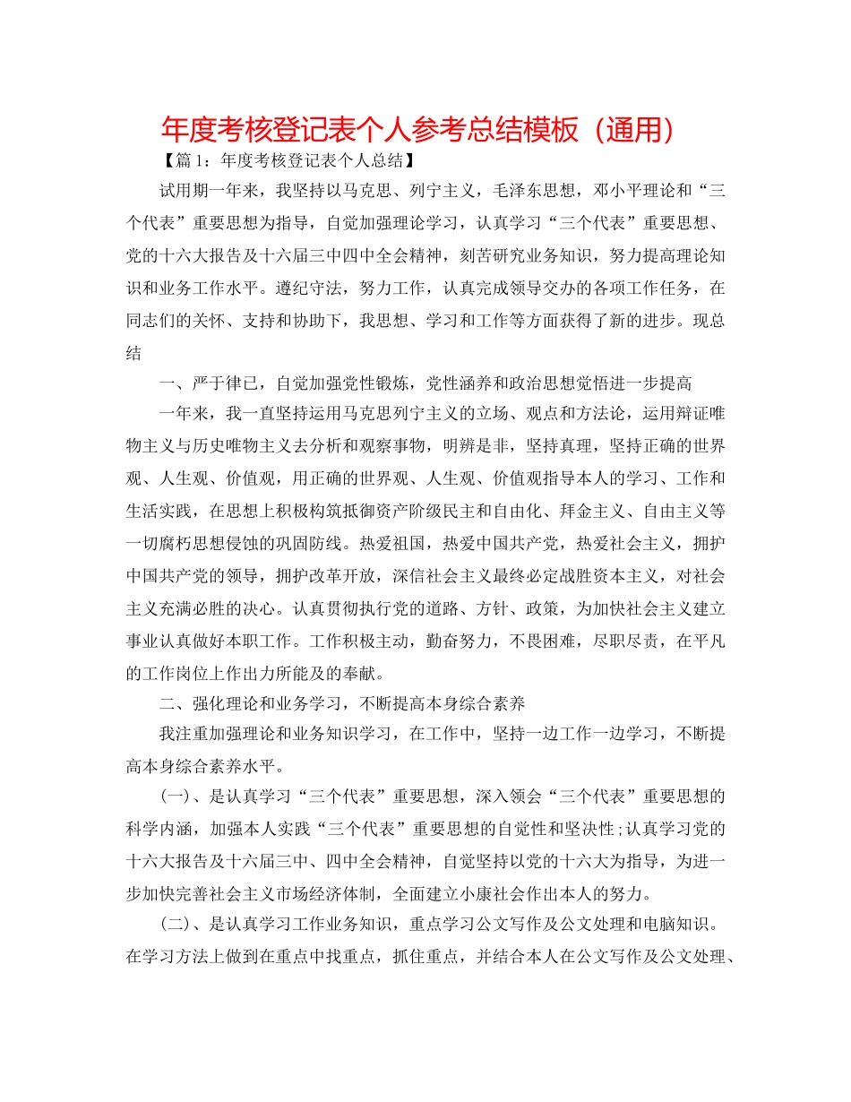 年度考核登记表个人参考总结模板（通用） _第1页