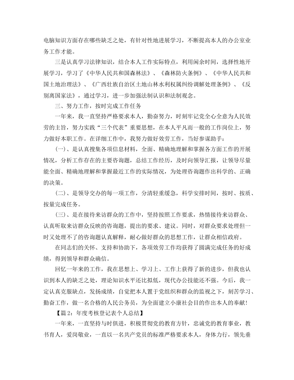 年度考核登记表个人参考总结模板（通用） _第2页
