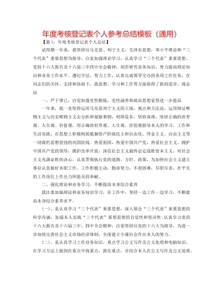 年度考核登记表个人参考总结模板（通用） 
