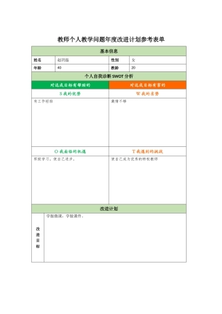 教师个人教学问题年度改进计划参考表单赵玥磊