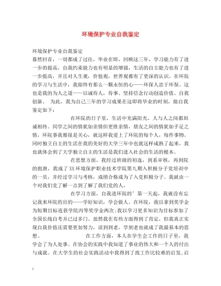 环境保护专业自我鉴定 