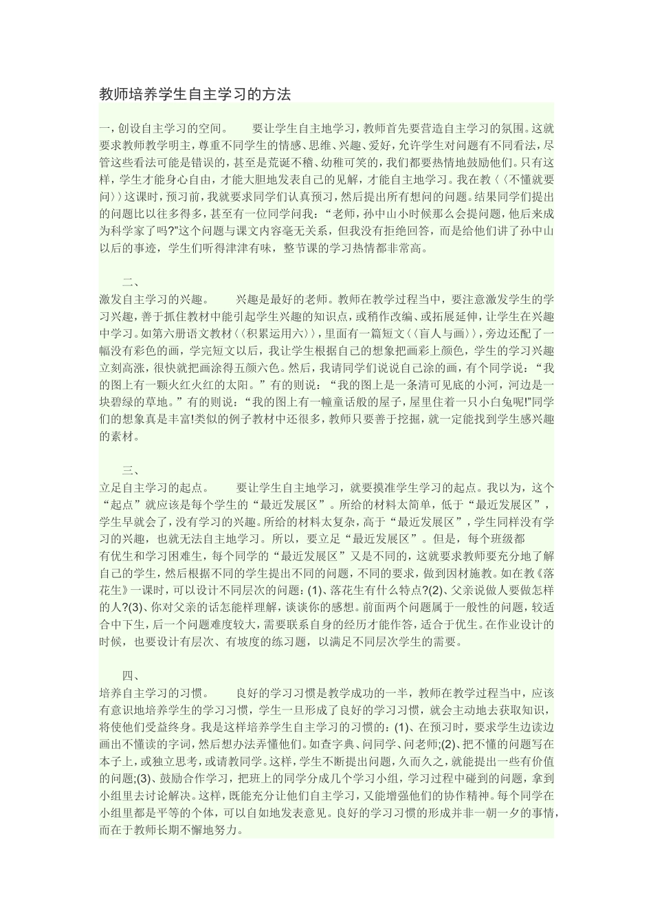 教师培养学生自主学习的方法_第1页