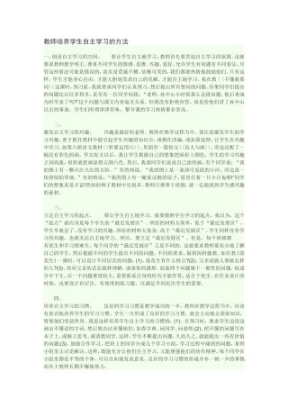 教师培养学生自主学习的方法
