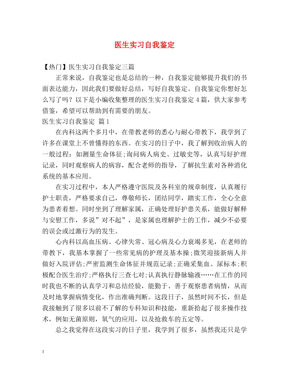 医生实习自我鉴定 (2) _第1页