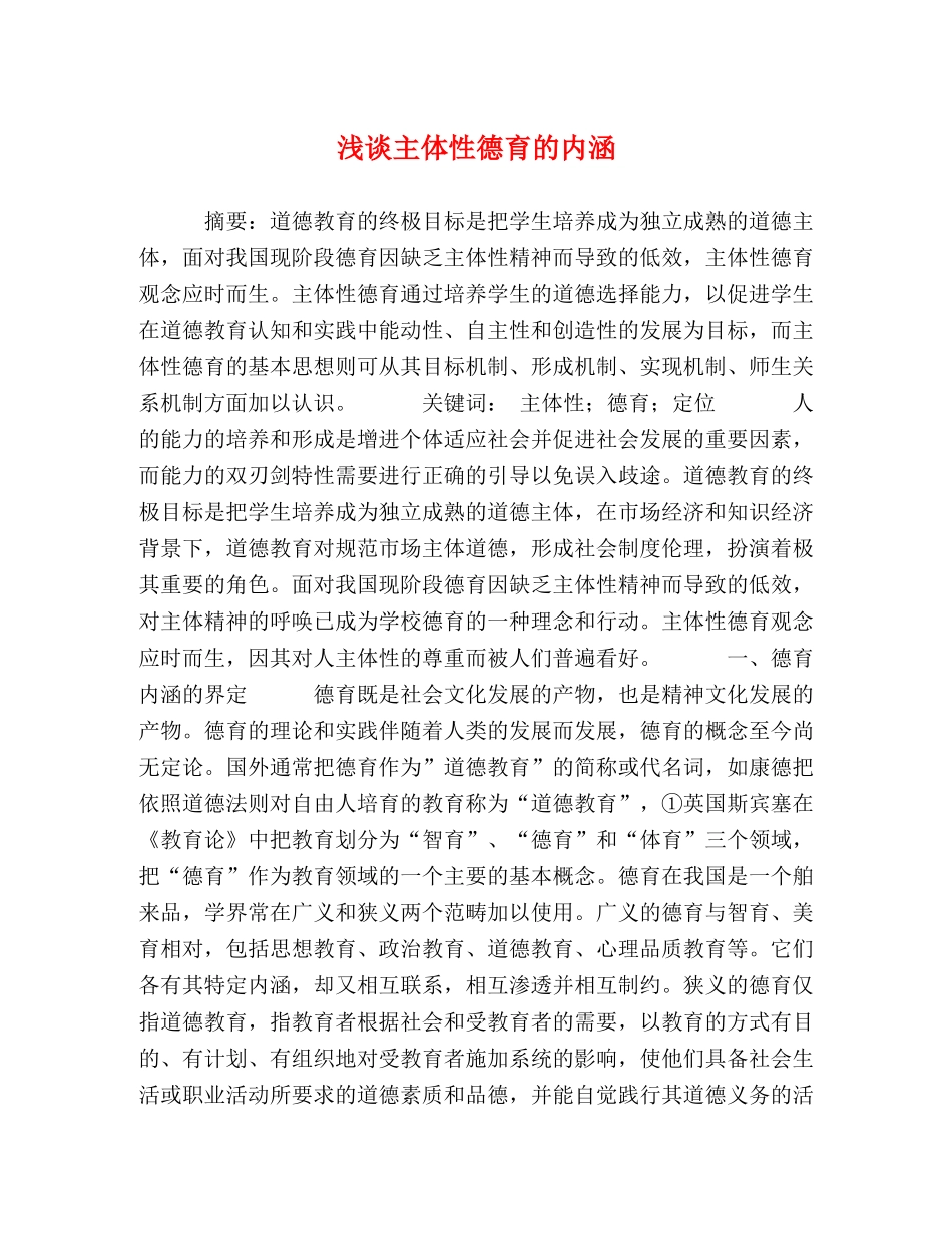 浅谈主体性德育的内涵 _第1页