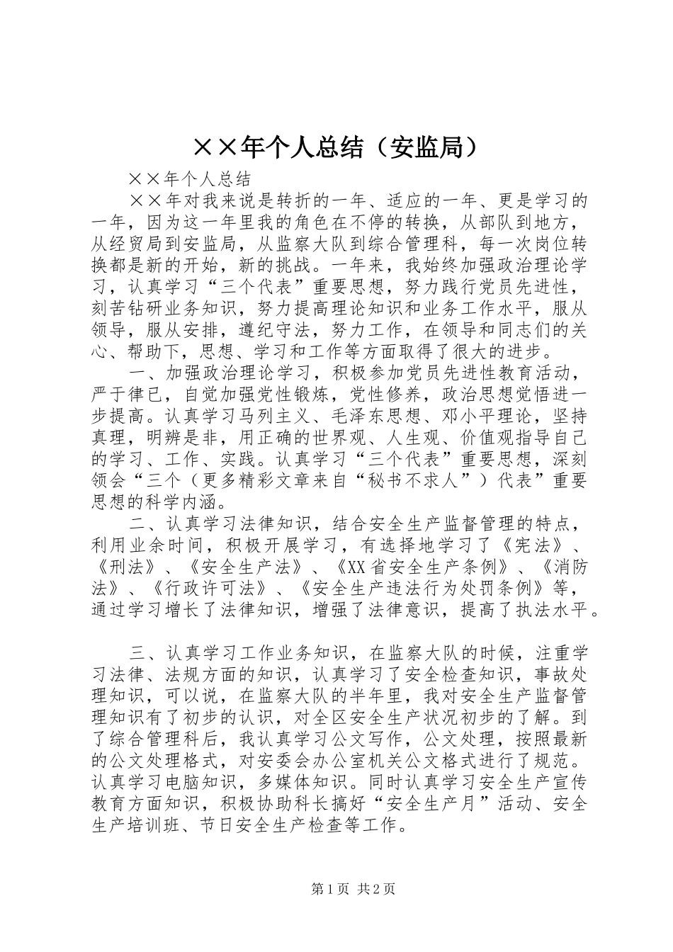 ××年个人总结（安监局）_第1页