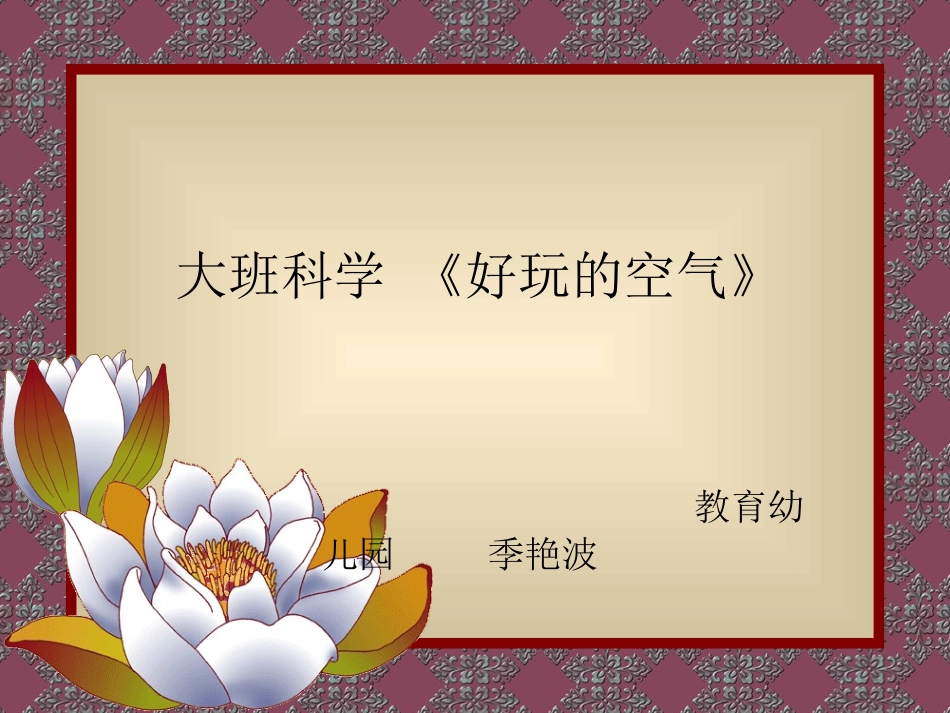 幼儿园大班教学课件_第1页