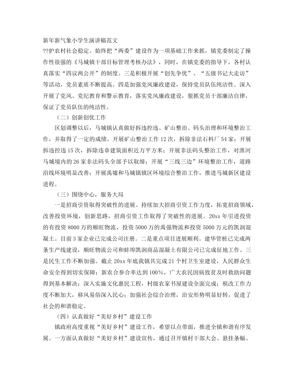 新年新气象小学生演讲稿范文 _第1页