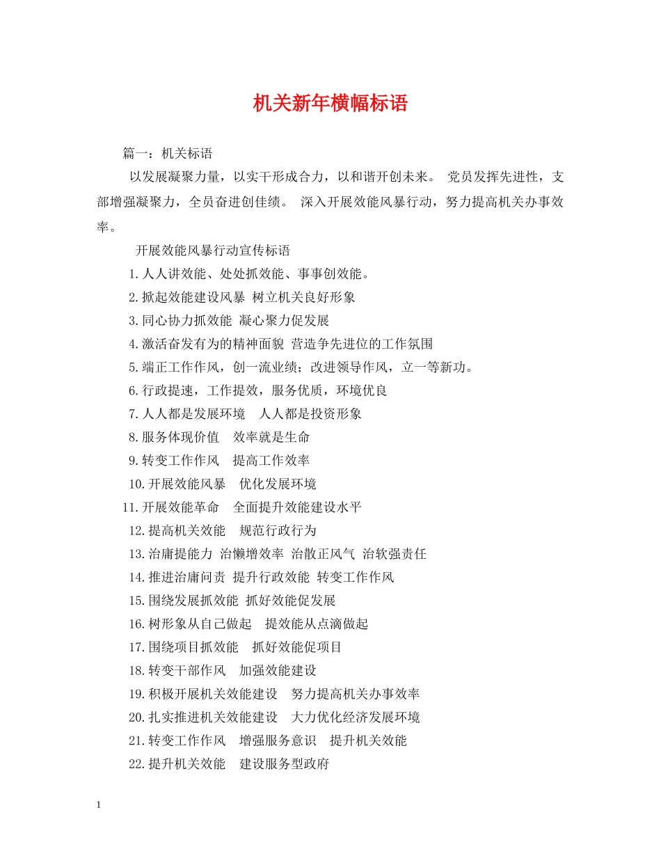 机关新年横幅标语 (2) _第1页