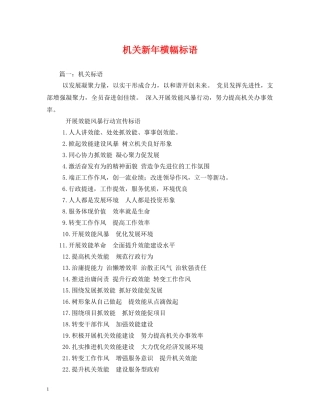 机关新年横幅标语 (2) 