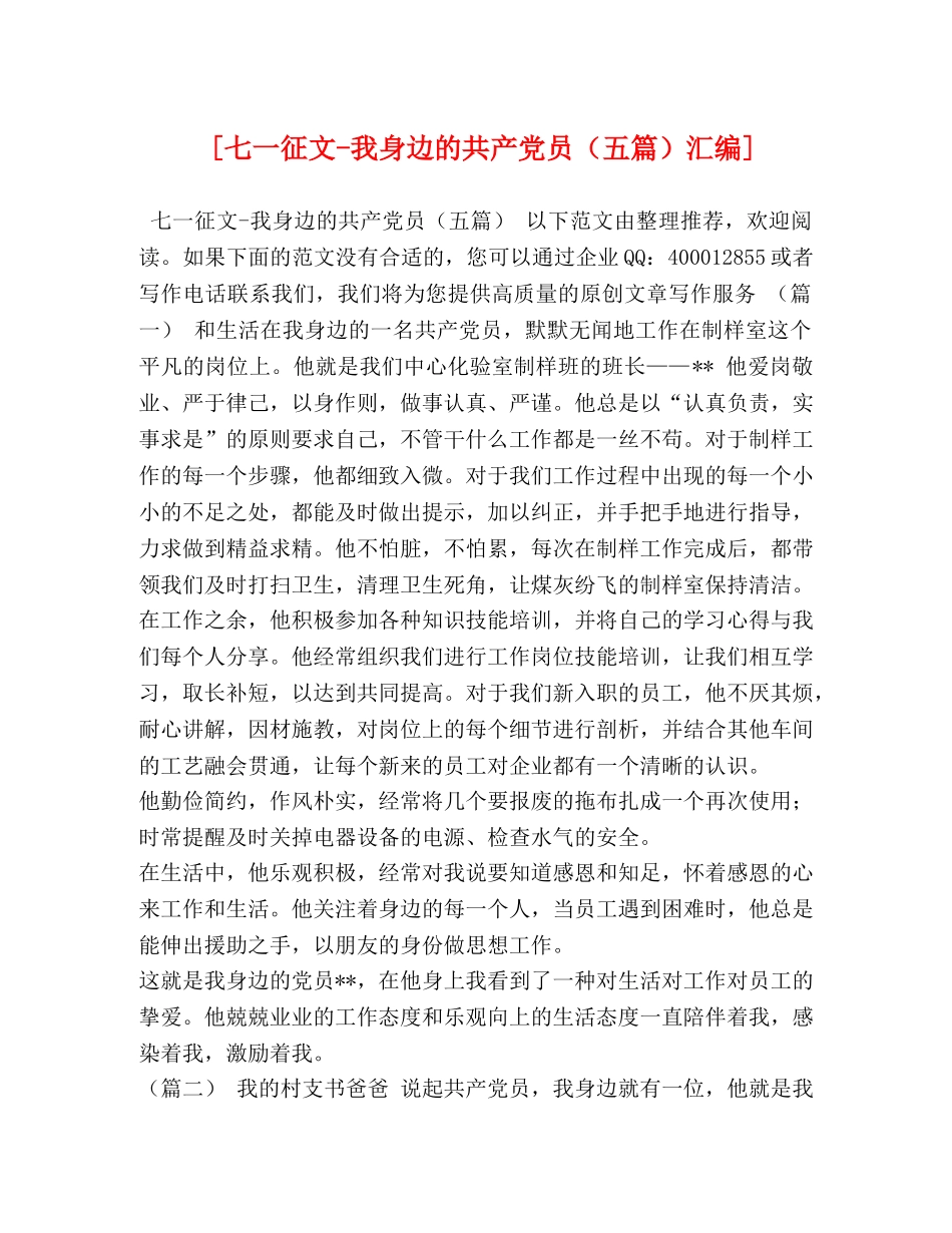 [七一征文-我身边的共产党员（五篇）汇编] _第1页