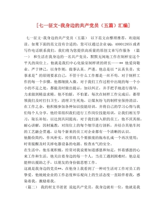 [七一征文-我身边的共产党员（五篇）汇编] 
