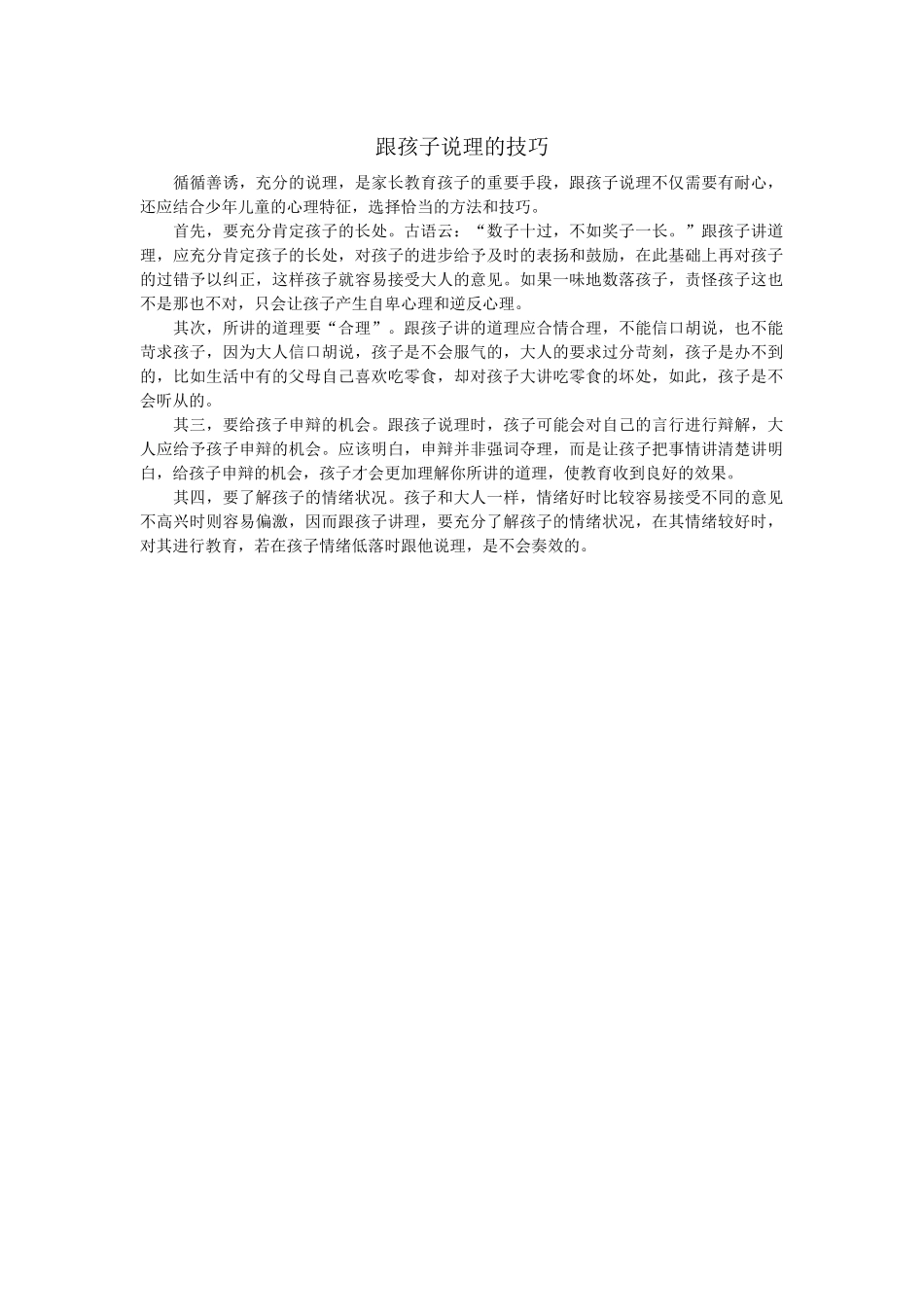 跟孩子说理的技巧_第1页