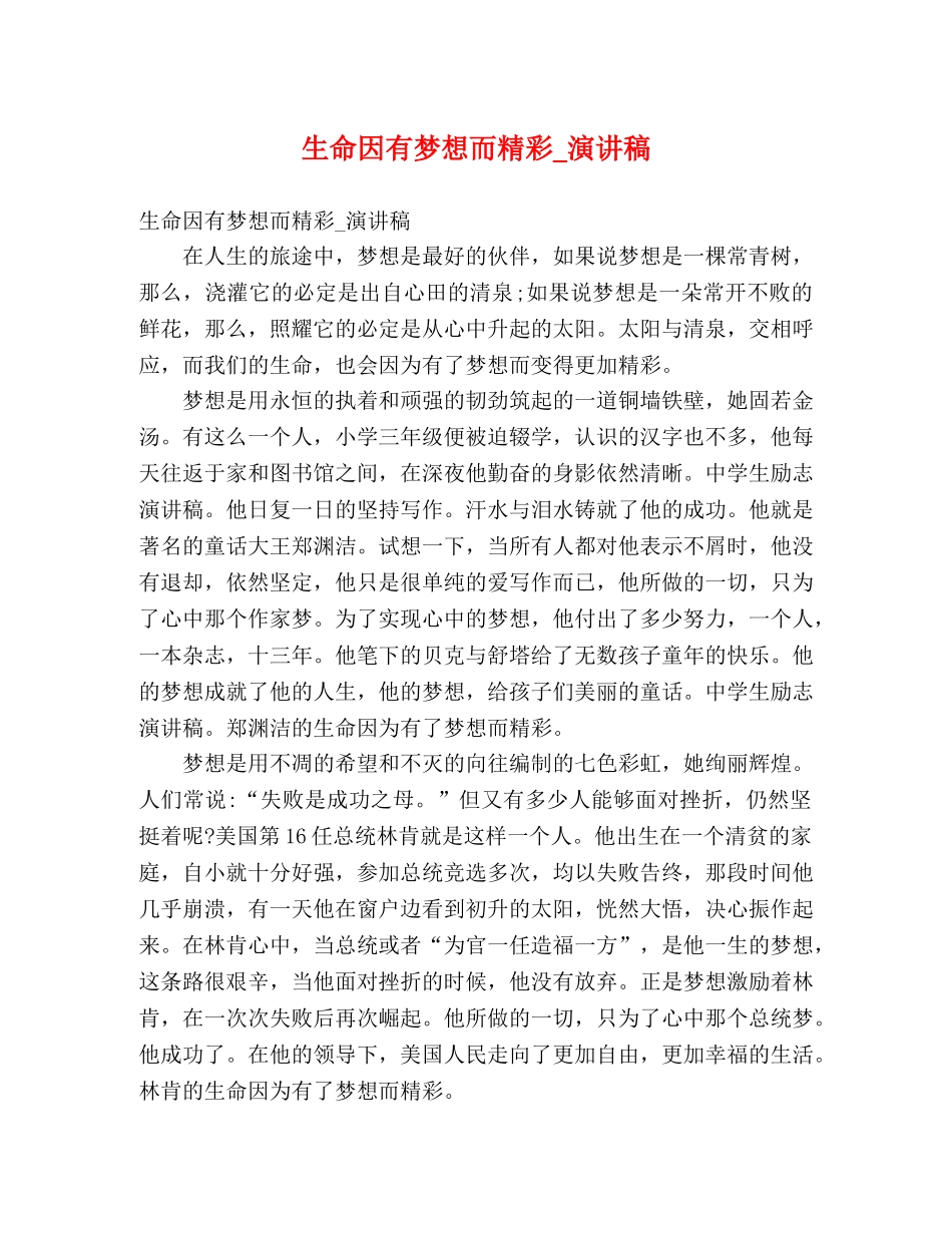 生命因有梦想而精彩_演讲稿 _第1页