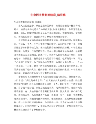 生命因有梦想而精彩_演讲稿 