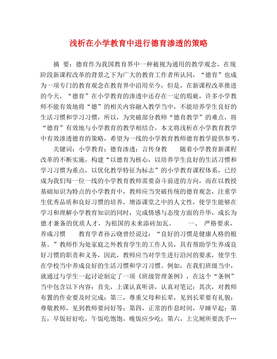 浅析在小学教育中进行德育渗透的策略 _第1页