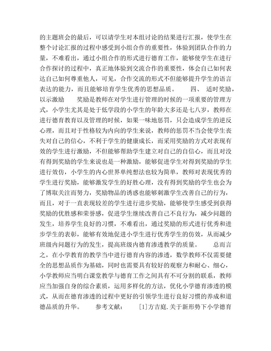 浅析在小学教育中进行德育渗透的策略 _第3页