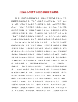 浅析在小学教育中进行德育渗透的策略 