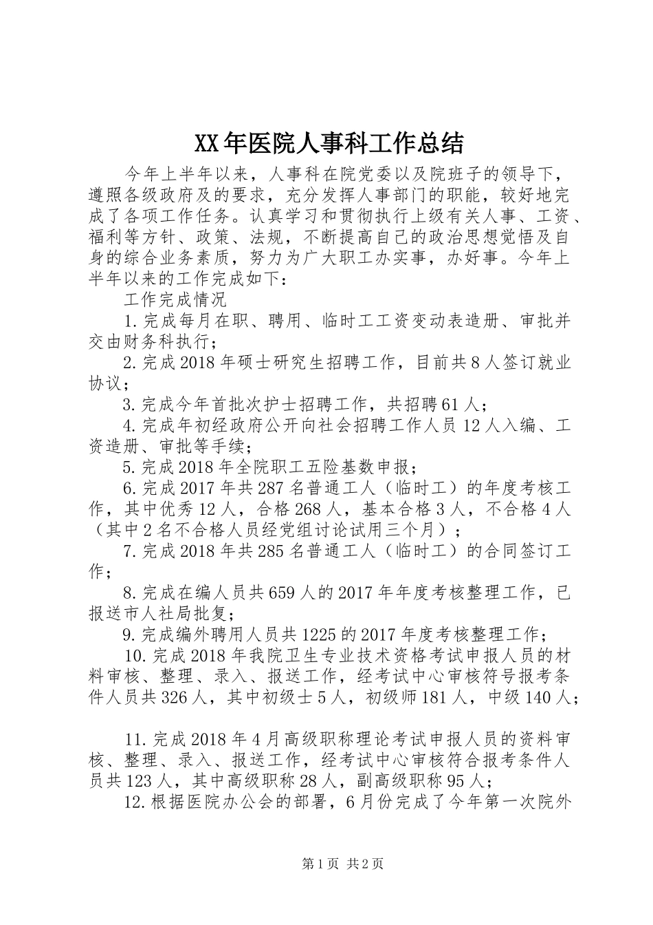 XX年医院人事科工作总结_第1页