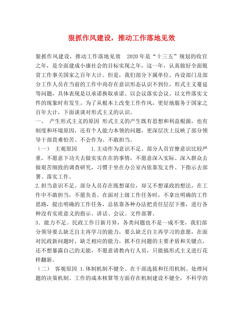 狠抓作风建设，推动工作落地见效 _第1页