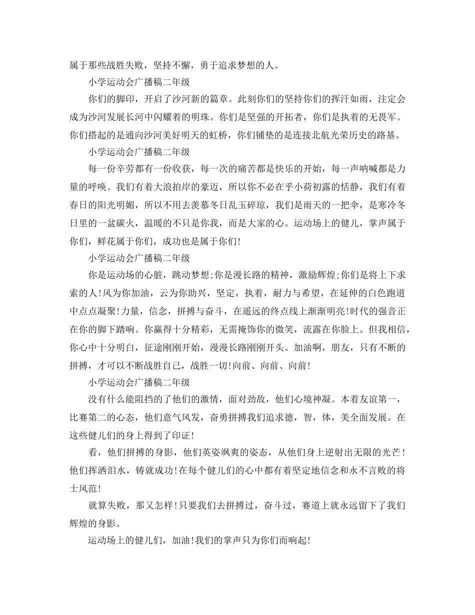 小学运动会广播稿二年级 _第2页