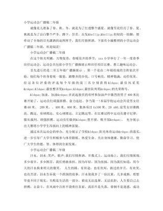 小学运动会广播稿二年级 