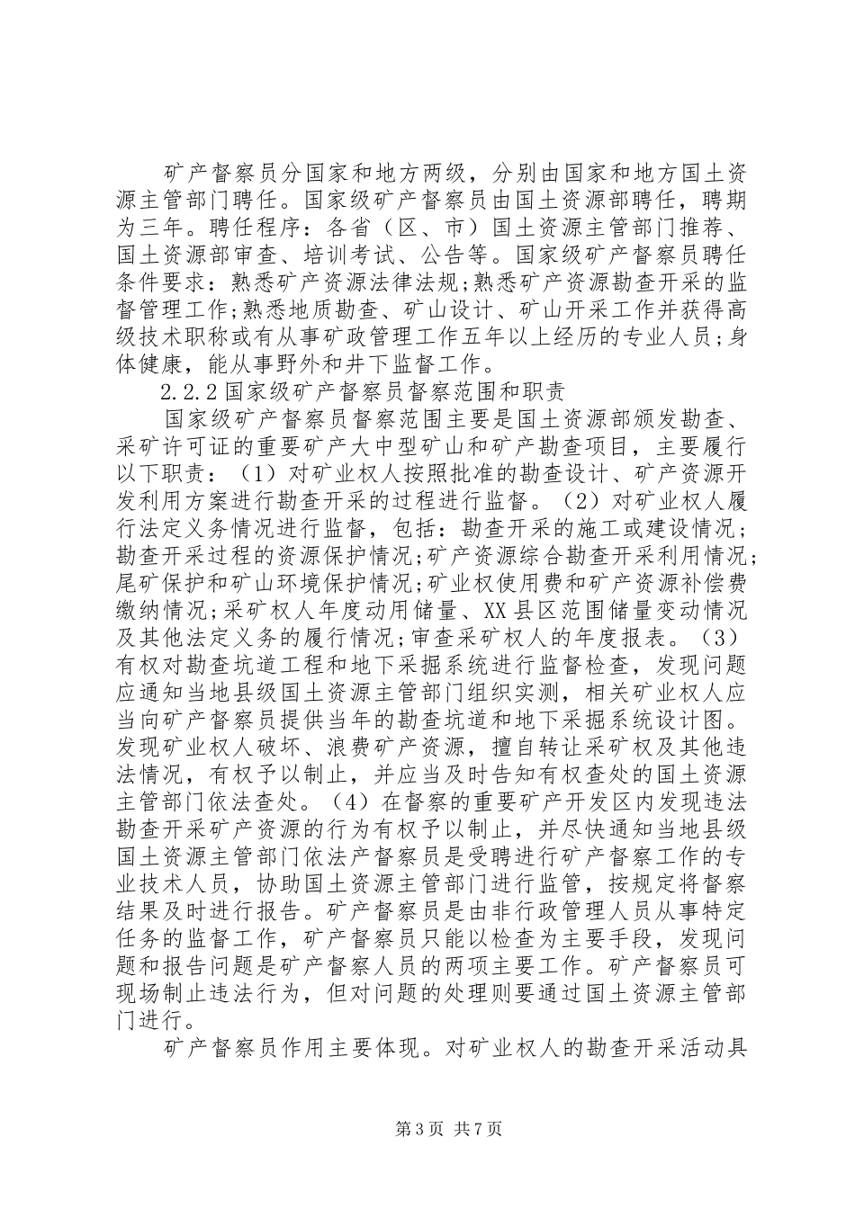 如何找准定位明确要求努力做好矿产督察工作_第3页