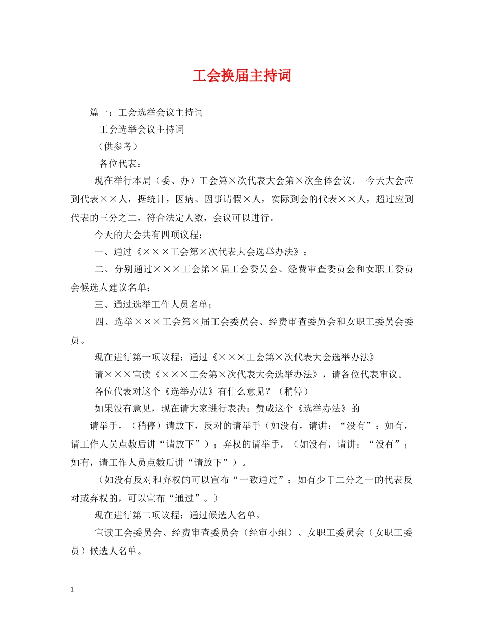 工会换届主持词 _第1页