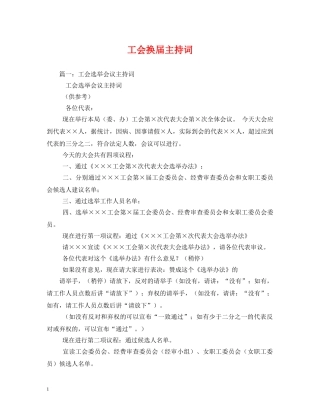 工会换届主持词 