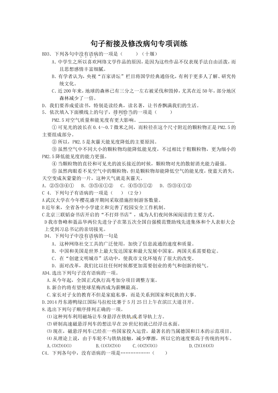 句子衔接及修改病句专项训练_第1页