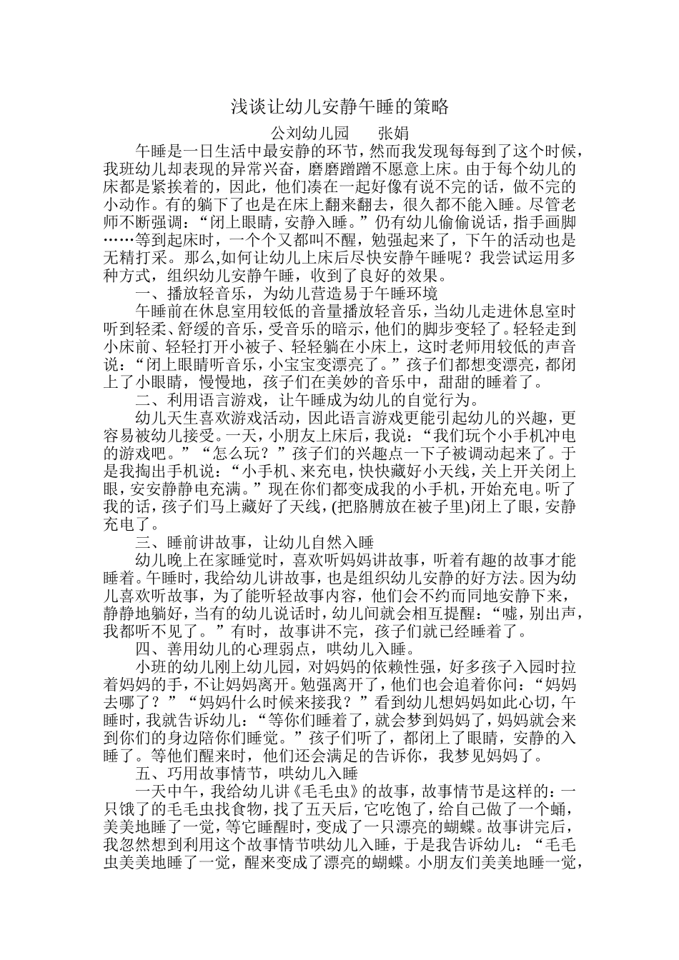 浅谈让幼儿安静午睡的策略_第1页