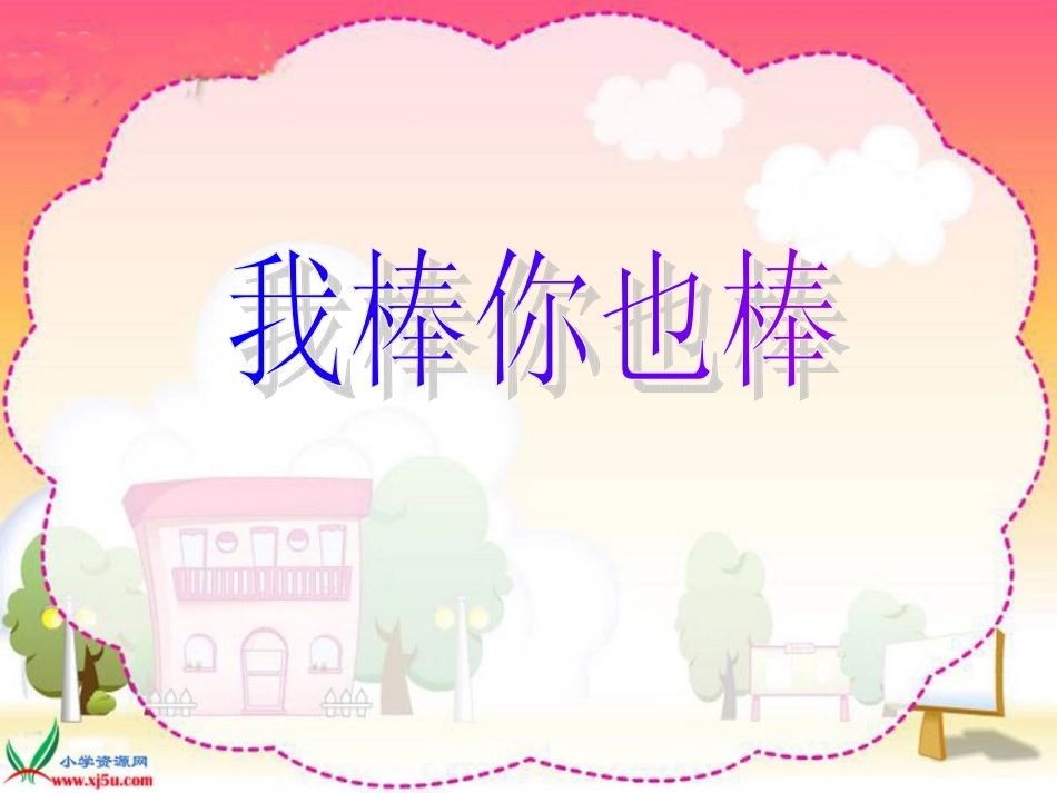 我棒你也棒课件_第2页