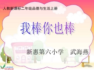 我棒你也棒课件