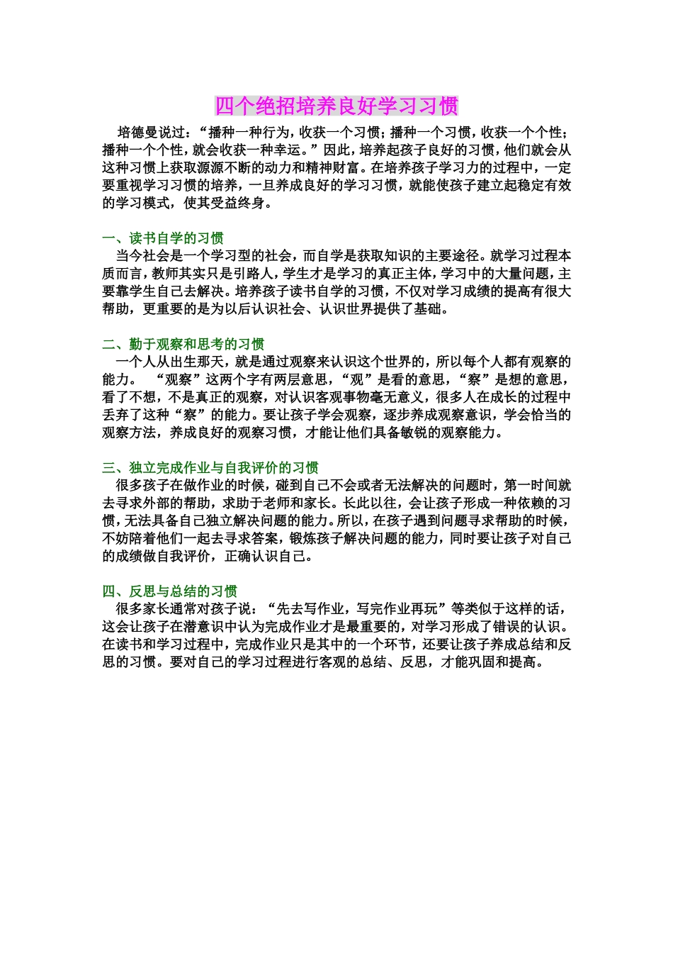 四个绝招培养良好学习习惯_第1页