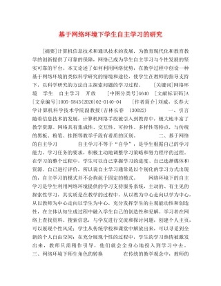基于网络环境下学生自主学习的研究 