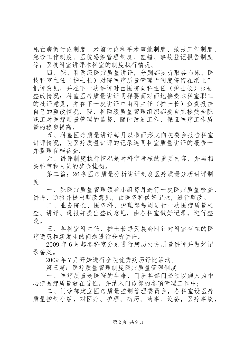 医疗质量管理讲评制度_第2页