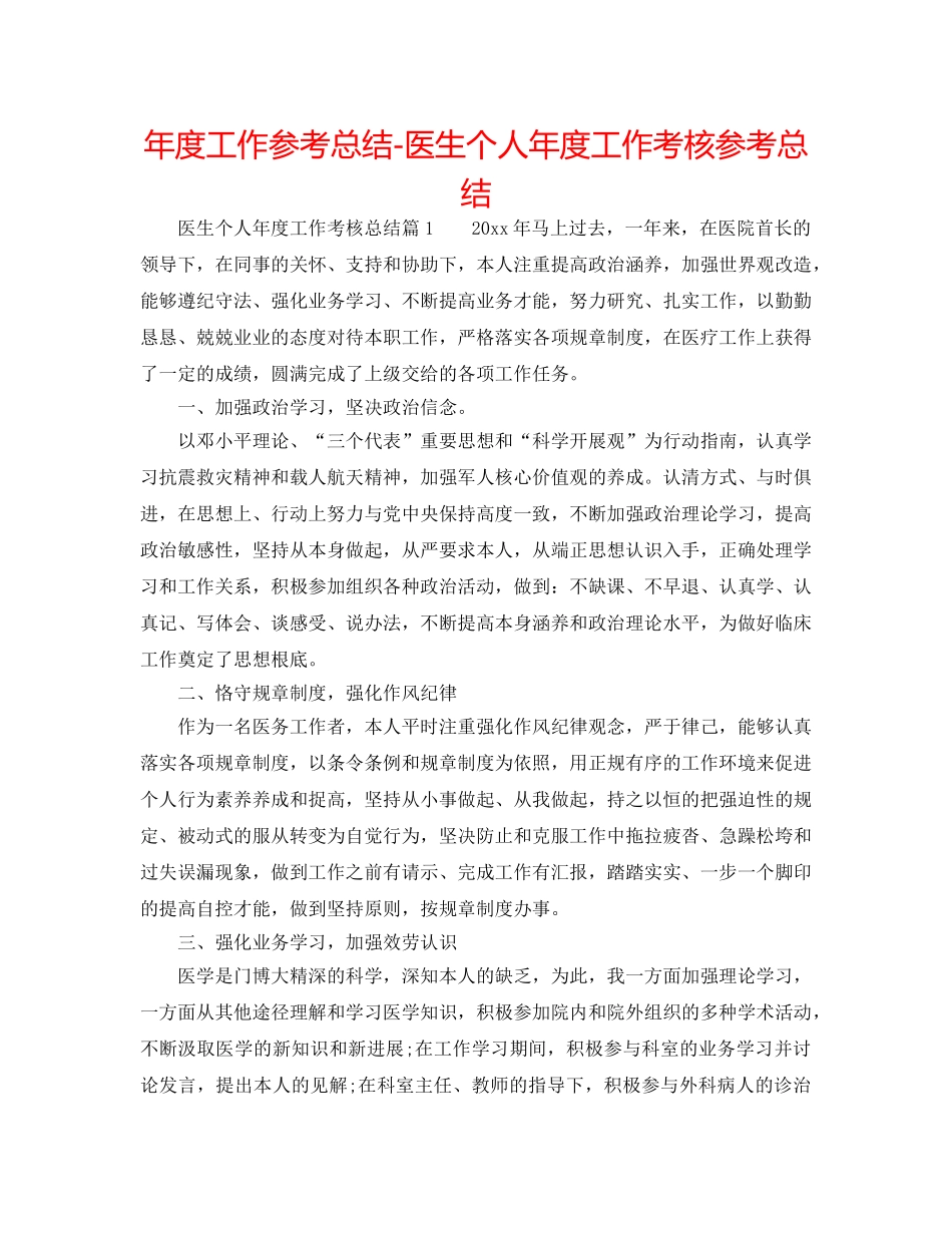 年度工作参考总结-医生个人年度工作考核参考总结 _第1页