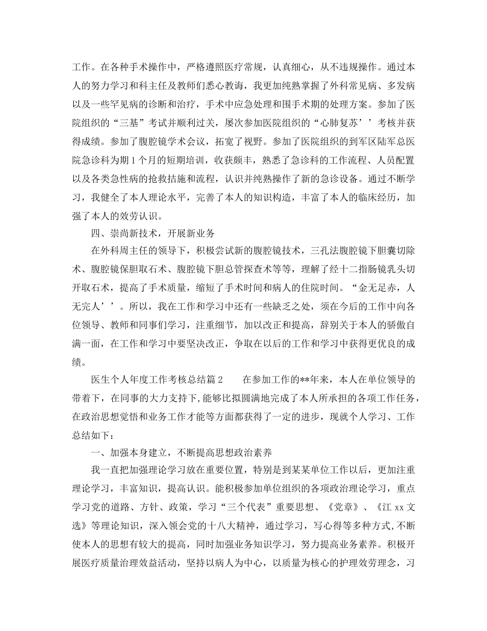 年度工作参考总结-医生个人年度工作考核参考总结 _第2页