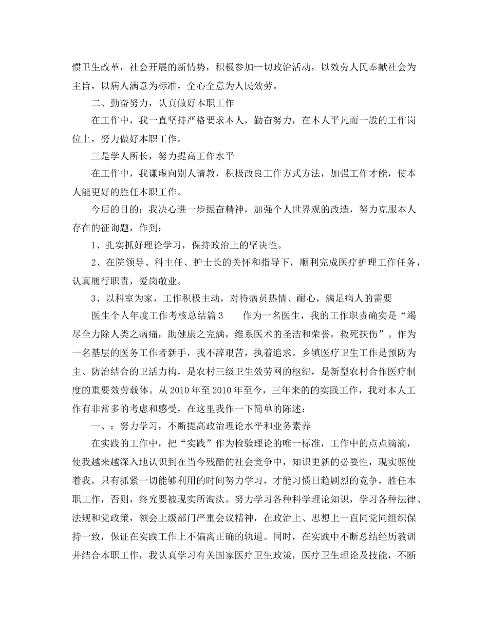 年度工作参考总结-医生个人年度工作考核参考总结 _第3页