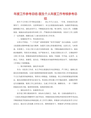 年度工作参考总结-医生个人年度工作考核参考总结 