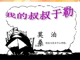 安金萍《我的叔叔于勒》课件3