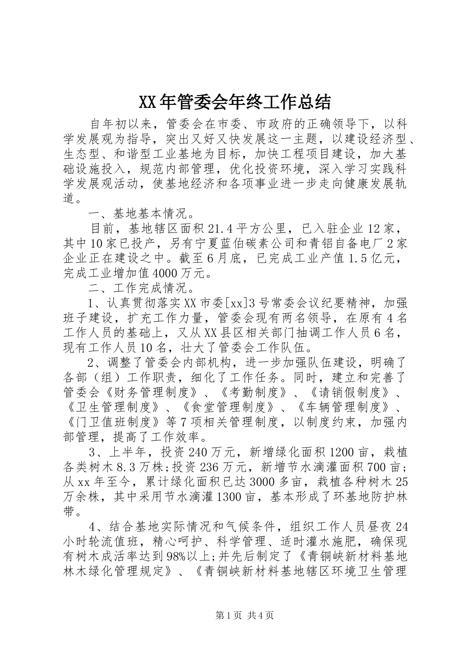 XX年管委会年终工作总结_第1页