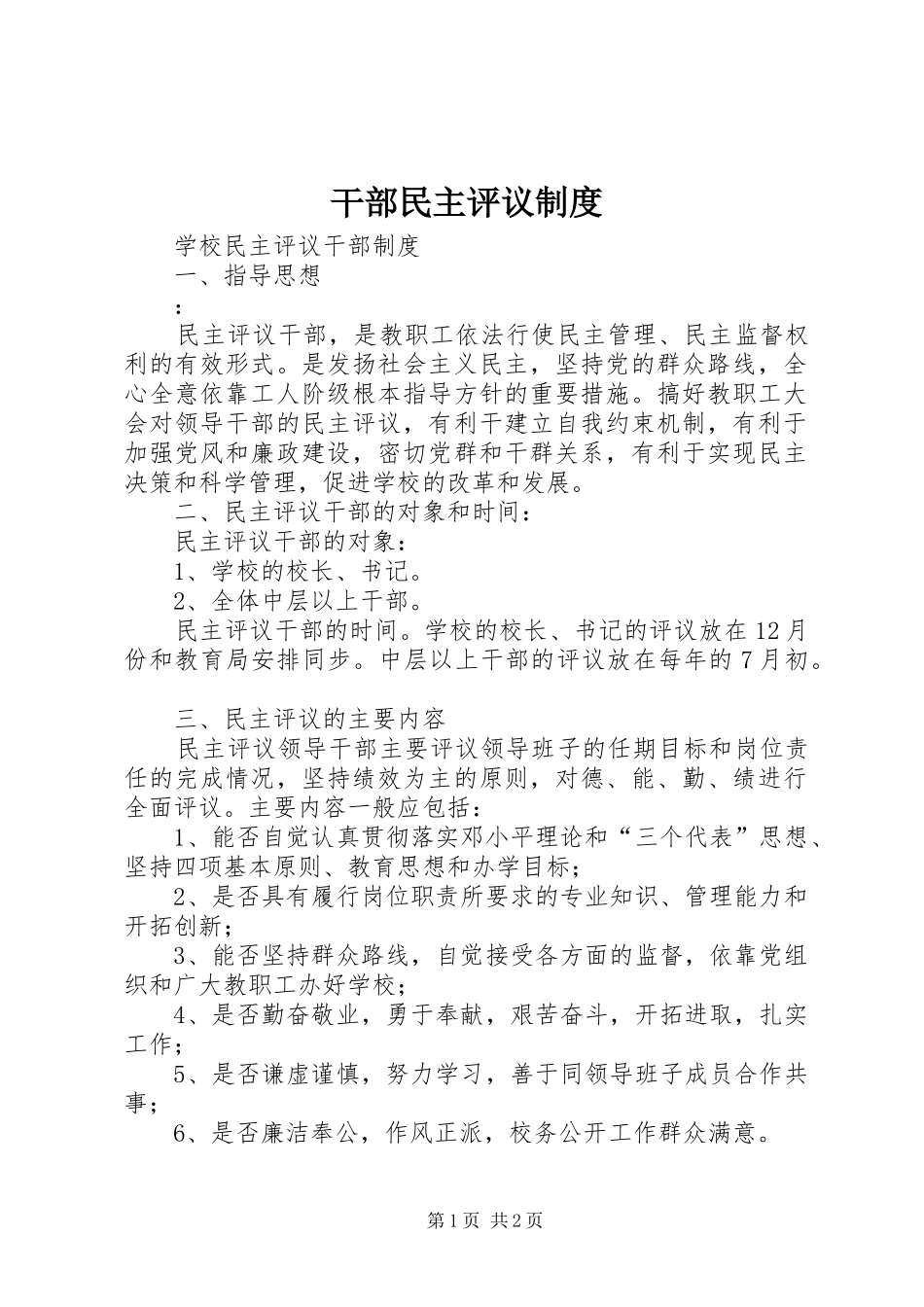 干部民主评议制度_第1页