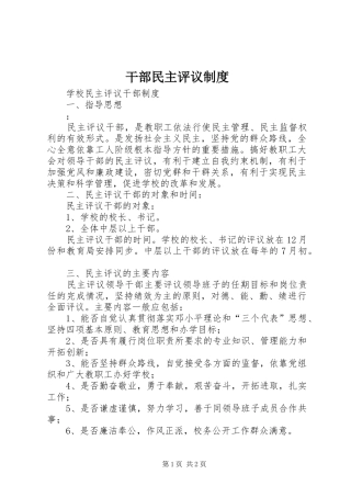 干部民主评议制度