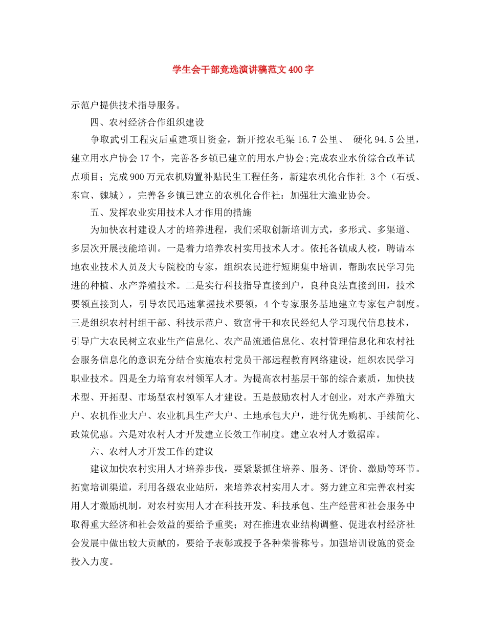 学生会干部竞选演讲稿范文400字 _第1页