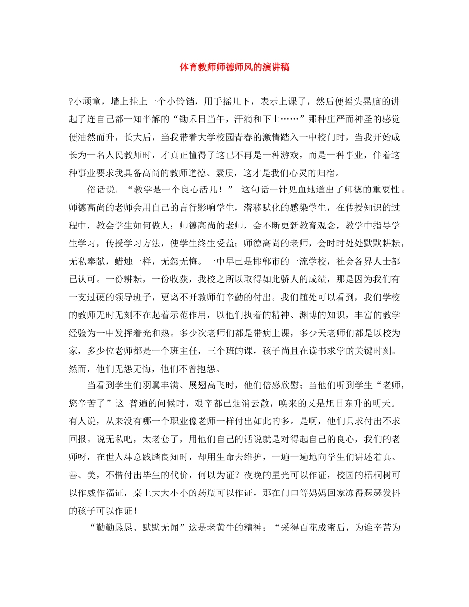 体育教师师德师风的演讲稿范文大全 _第1页