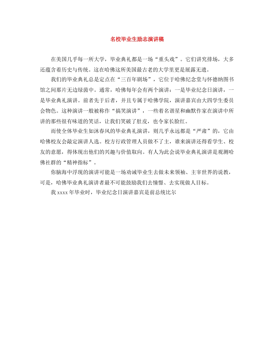 名校毕业生励志演讲稿 _第1页