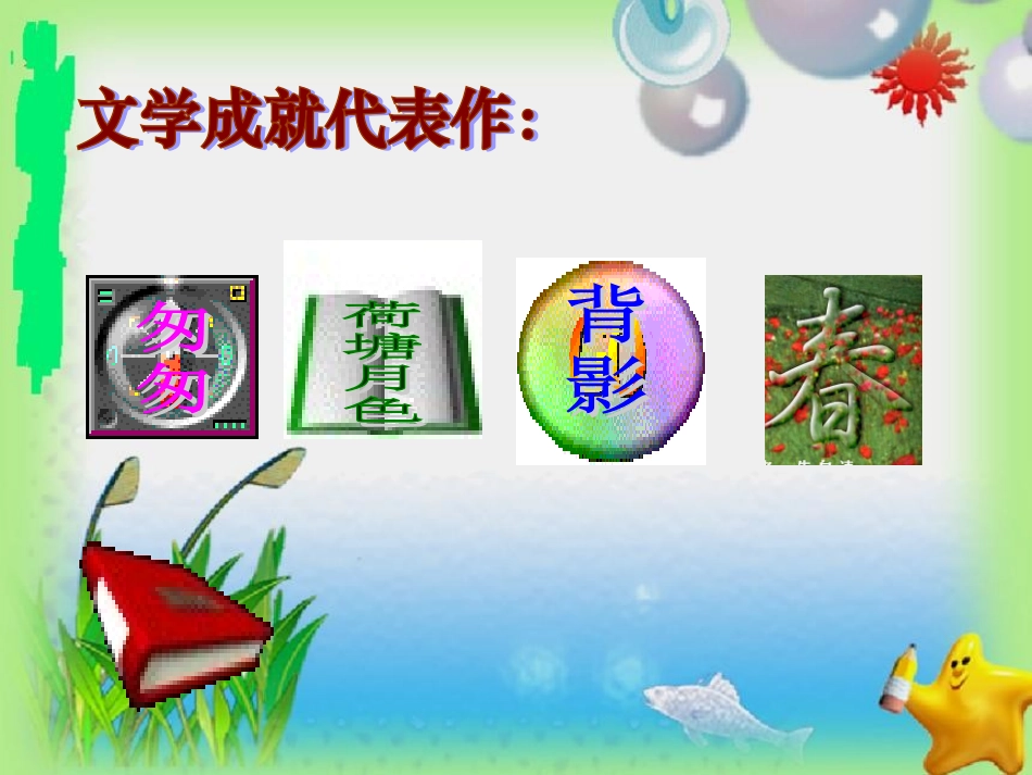 六年级下册《匆匆》课件_第3页