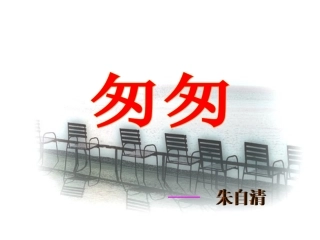 六年级下册《匆匆》课件